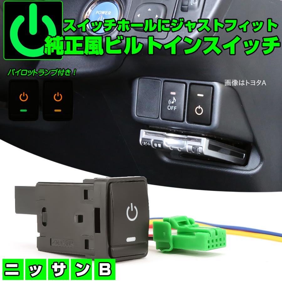 日産（NISSAN） ニッサン用 Bタイプ 純正風スイッチ T32