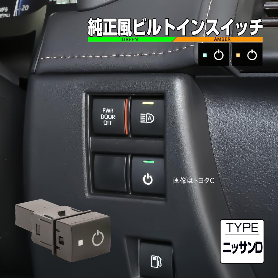 日産（NISSAN） ニッサン用 Dタイプ 純正風スイッチ C28 セレナ T33