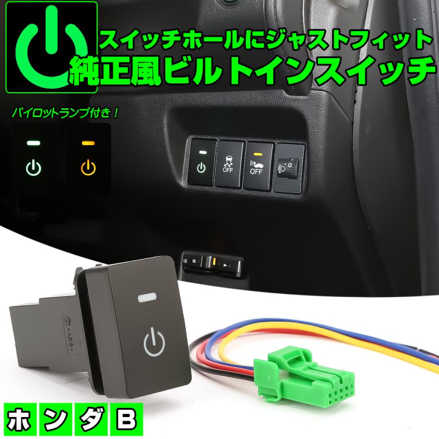 ホンダ ホンダ用 Bタイプ 純正風スイッチ JF3-4 N-BOX JJ1-2 N-VAN JH1