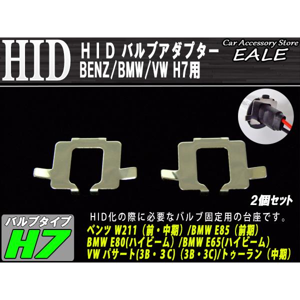 HID Ｈ7バルブアダプター ベンツW211/BMWE60E65Z4E85/VW I-56 | Mercedes-Benz | 01