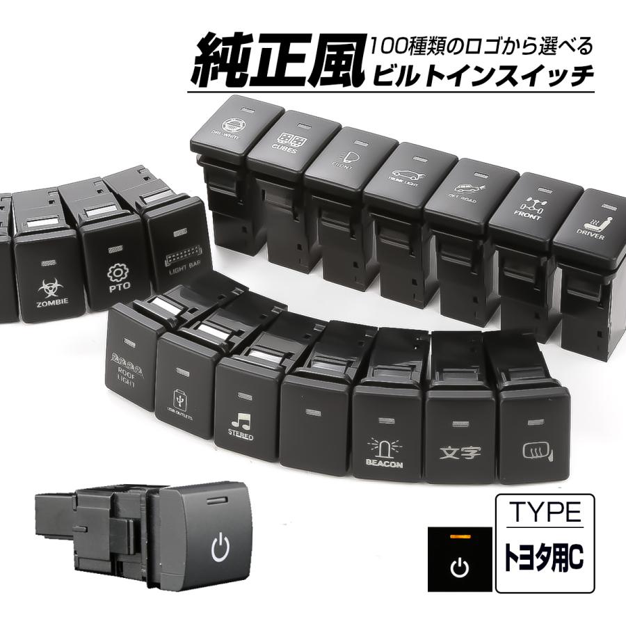 トヨタ（TOYOTA） 受注生産 100種ロゴマーク 純正風スイッチ トヨタC