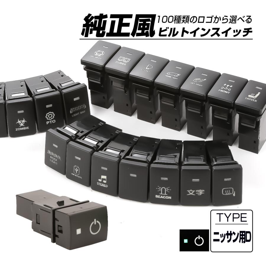 日産（NISSAN） 受注生産 100種ロゴマーク 純正風スイッチ ニッサンD
