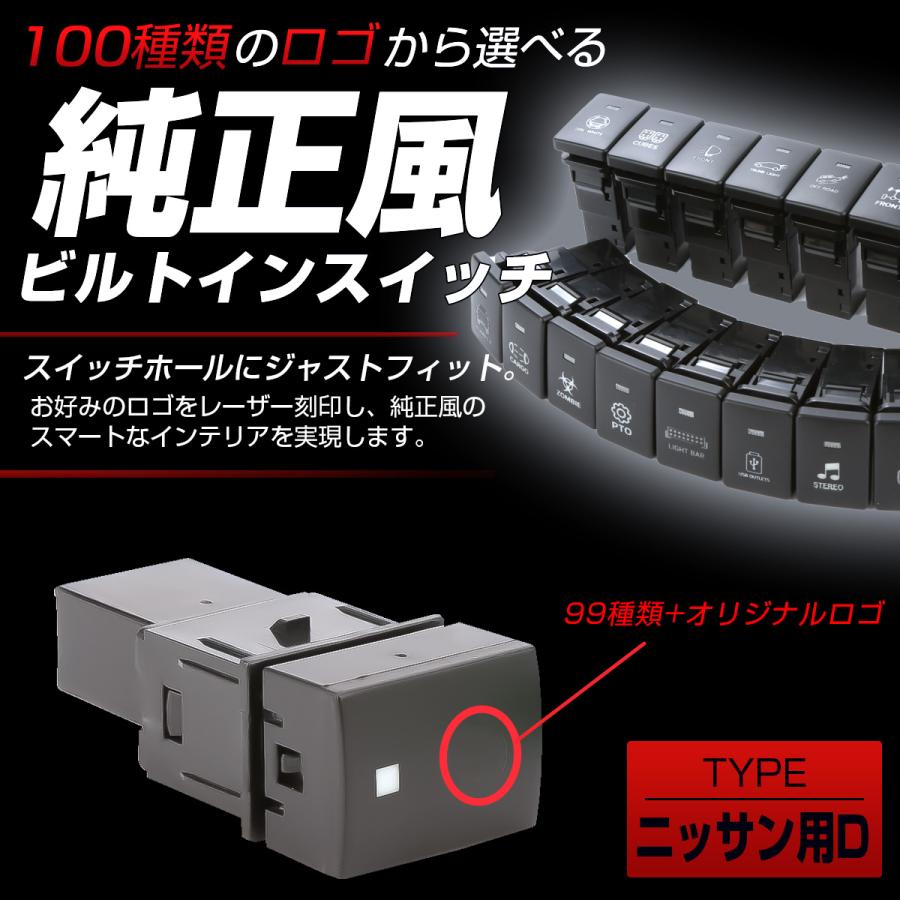 日産（NISSAN） 受注生産 100種ロゴマーク 純正風スイッチ ニッサンD