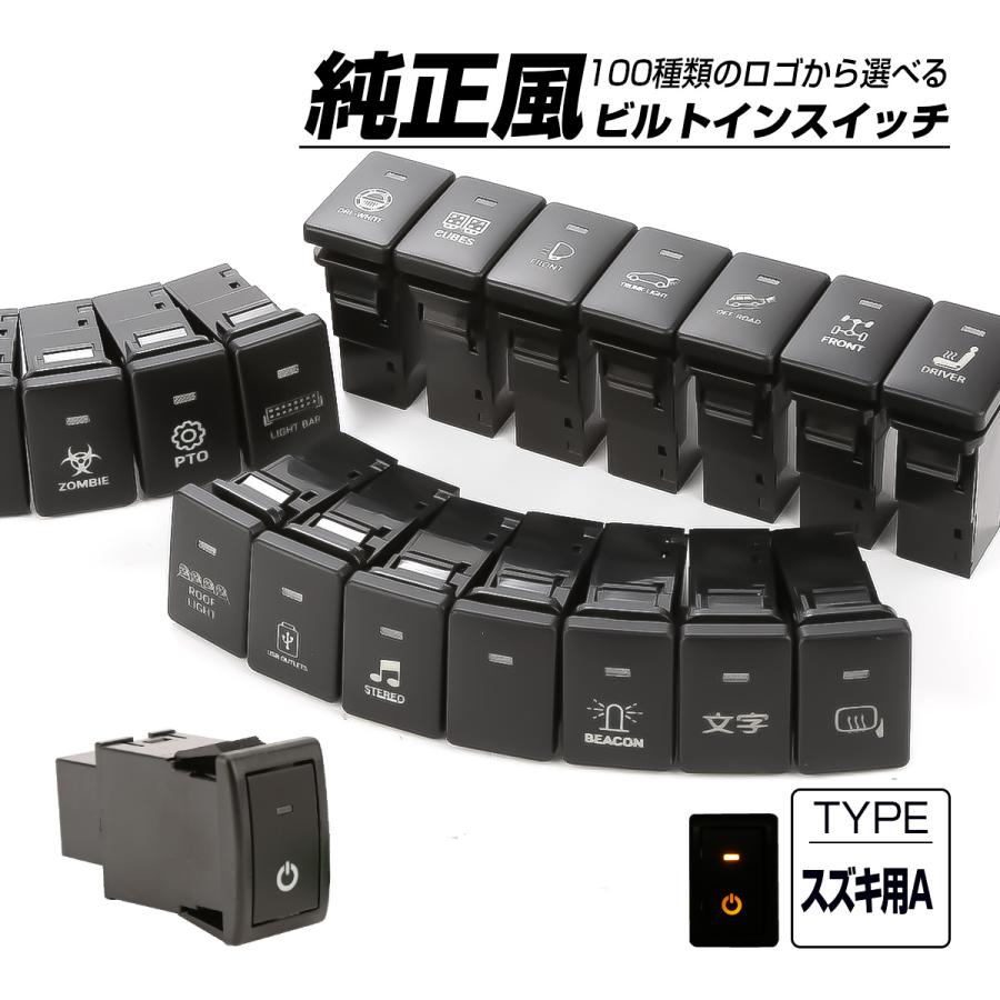スズキ（SUZUKI） 受注生産 100種ロゴマーク 純正風スイッチ スズキA