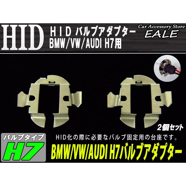 HID Ｈ7バルブアダプター BMW/VW/AUDI　バルブ固定に I-57 | フォルクスワーゲン | 01