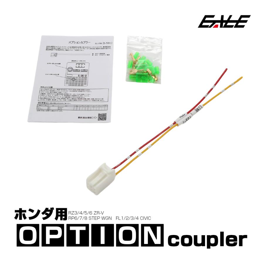 オプションカプラー ステップワゴン RP6 RP7 RP8 ZR-V RZ3 シビック FL1 FL4 FL5 オプションコネクター 電源取り出し ホンダ用 I-591 | ステップ ワゴン