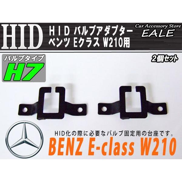 HID Ｈ7バルブアダプター ベンツ W210用 バルブ固定に I-59｜eale｜02