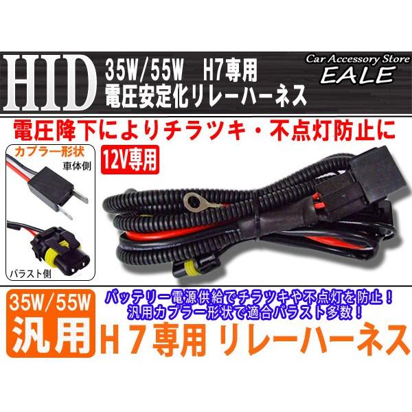 12V用 35W/55W HID 電圧安定化リレーハーネス H7専用 I-5 | ブランド登録なし | 01