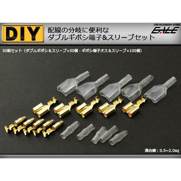 ダブルギボシ端子＆スリーブ オス・メス50セット配線作業に I-72