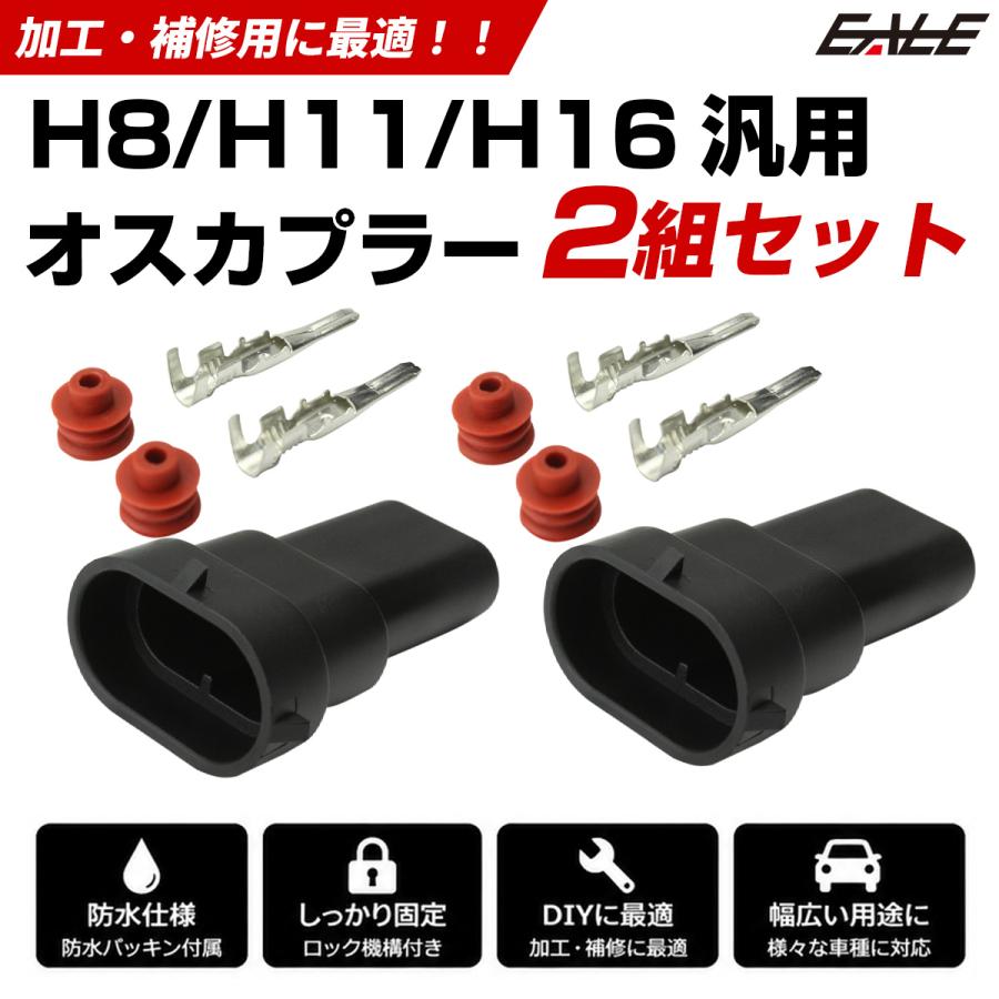 加工・補修用にH8/H9/H11/H16兼用 防水コネクタ オス 2個セット I-77
