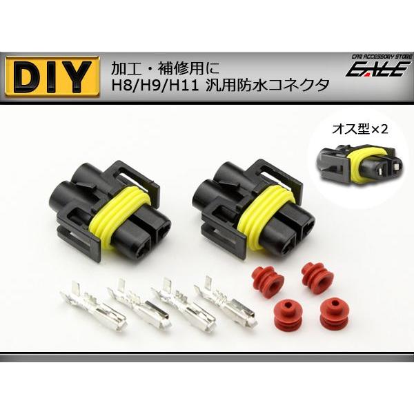 加工・補修用にH8/H9/H11兼用 防水コネクタ オス 2個セット I-84|eale|02