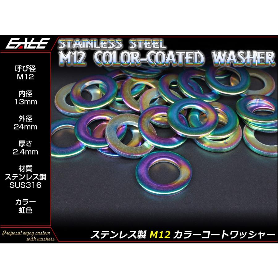 ステンレスワッシャー M12 カラーコート 平ワッシャー 外径24mm 厚さ2.4mm 焼チタン風 虹色 JA004 | ブランド登録なし | 01