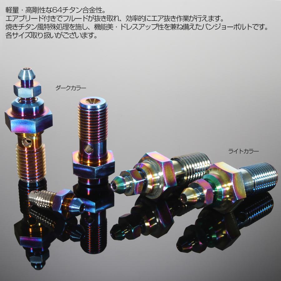 バンジョーボルト M10 P1.0 シングル エアブリード ニップル付 ライトカラー 焼きチタン風 JA024 | ブランド登録なし | 03