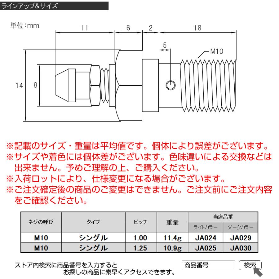 バンジョーボルト M10 P1.0 シングル エアブリード ニップル付 ライトカラー 焼きチタン風 JA024 | ブランド登録なし | 04