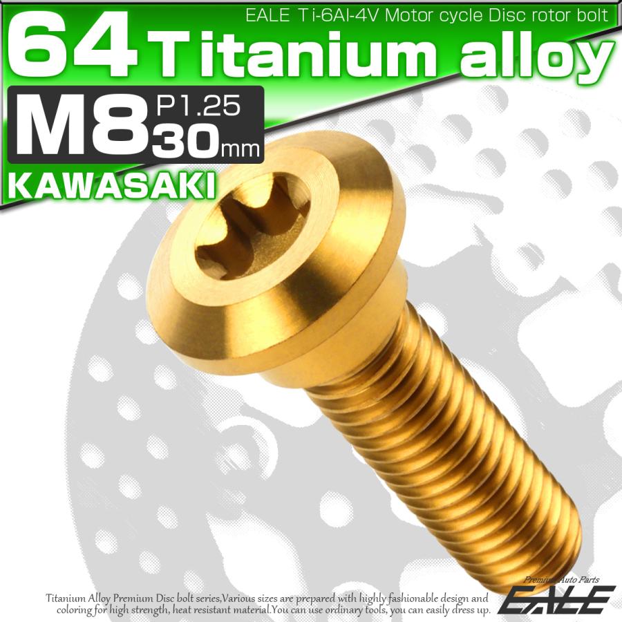 チタンボルト M8×30mm P=1.25 ブレーキディスク ローター ボルト カワサキ車用 ゴールド JA034 | カワサキ | 01