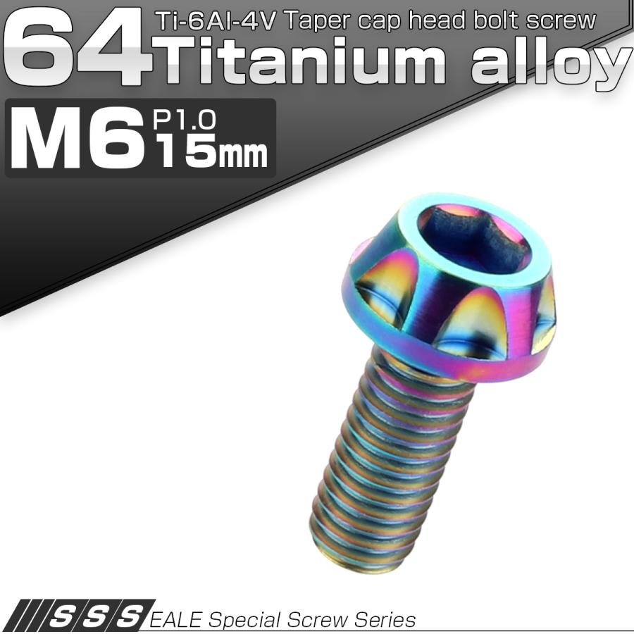 チタンボルト M6×15mm P1.00 キャップボルト 六角穴付ボルト 焼チタン風 虹色 カッティング  JA045 | ブランド登録なし | 01