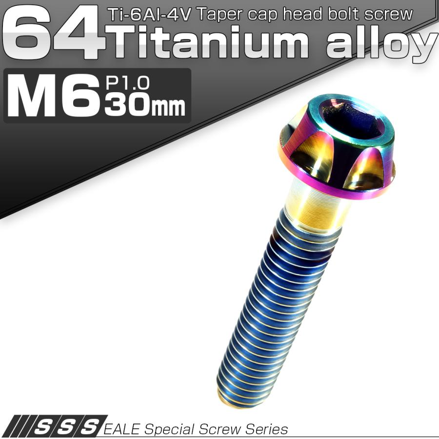 チタンボルト M6×30mm P1.00 キャップボルト 六角穴付ボルト 焼チタン風 虹色 カッティング  JA048 | ブランド登録なし | 01
