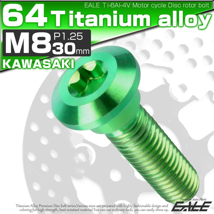 チタンボルト M8×30mm P1.25 ブレーキディスク ローターボルト カワサキ車用 グリーン JA051 | ブランド登録なし | 01