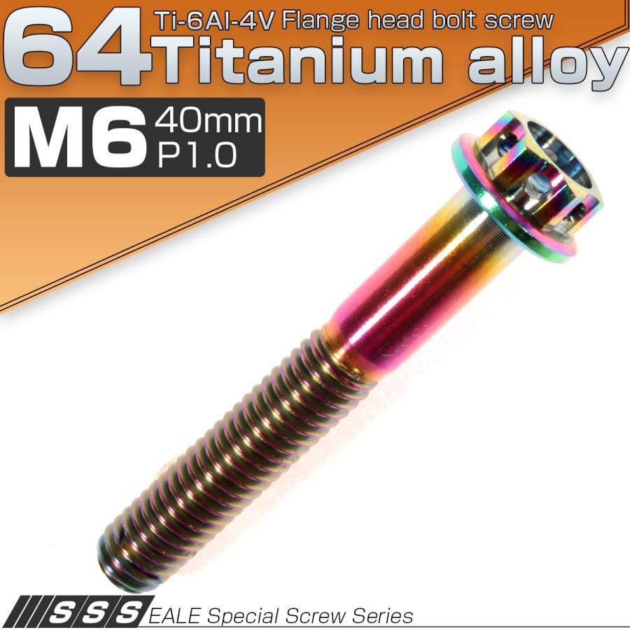 チタンボルト M6×40mm P1.00 六角ボルト フランジ付き 焼きチタン風 虹色 カッティング  JA058｜eale｜02