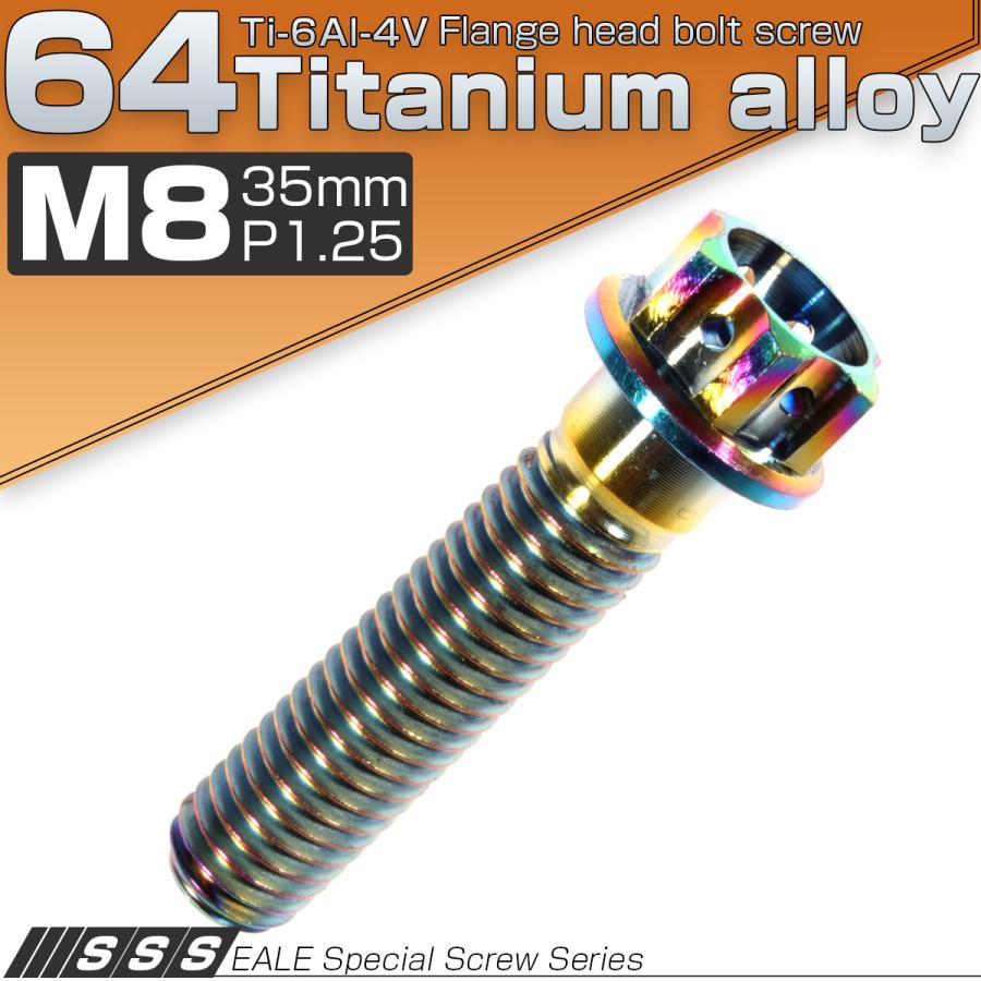 チタンボルト M8×35mm P1.25 六角ボルト フランジ付き 焼きチタン風 虹色 カッティング  JA062 | ブランド登録なし | 01