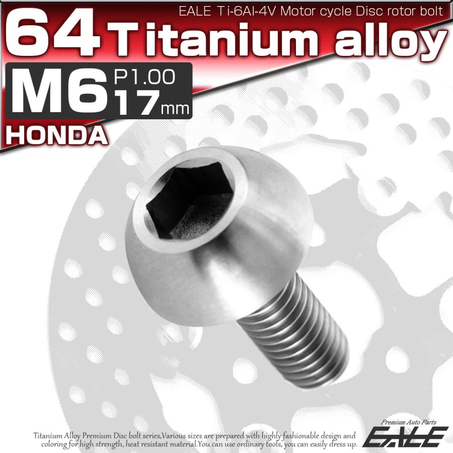チタンボルト M6×17mm P=1.00 ブレーキディスク ローター ボルト ホンダ車用 シルバー 原色 JA064 | ホンダ | 01
