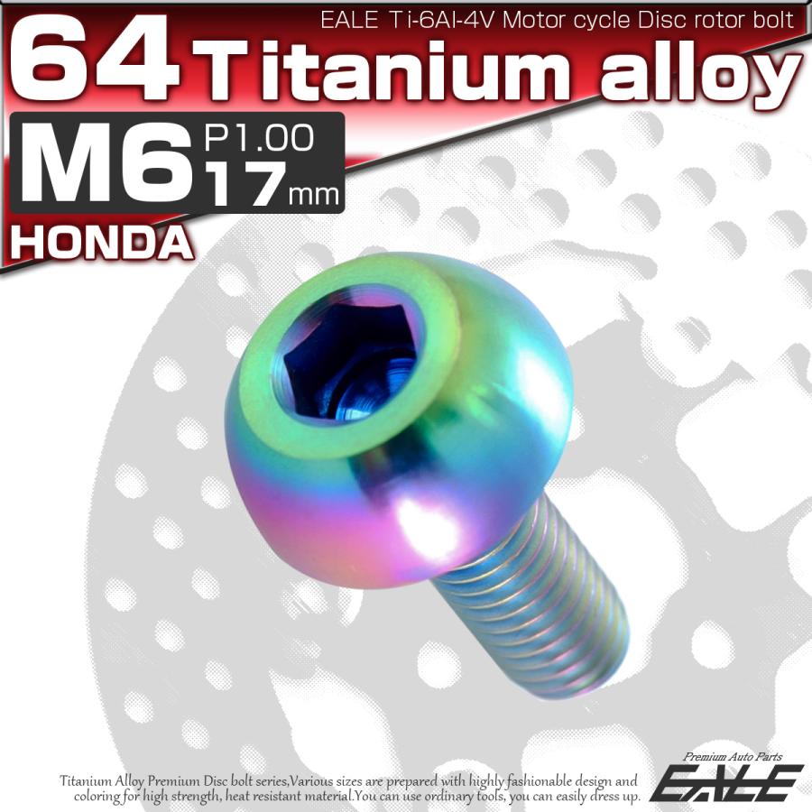 チタンボルト M6×17mm P=1.00 ブレーキディスク ローター ボルト ホンダ車用 虹色 JA065 | ホンダ | 01