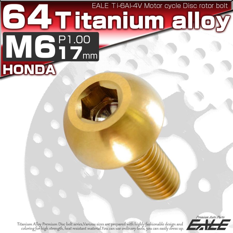チタンボルト M6×17mm P=1.00 ブレーキディスク ローター ボルト ホンダ車用 ゴールド JA066 | ホンダ | 01