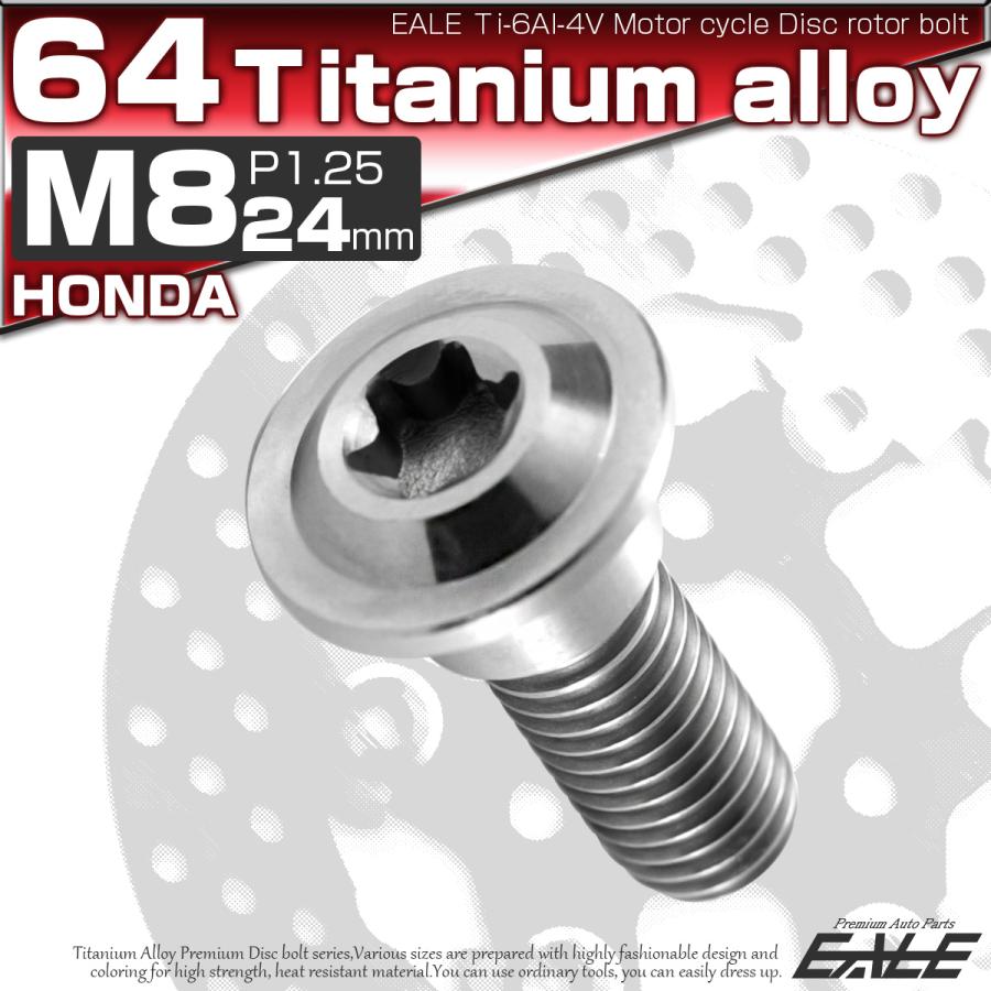 チタンボルト M8×24mm P1.25 ブレーキディスク ローターボルト ホンダ車用 シルバー JA067 | ブランド登録なし | 01