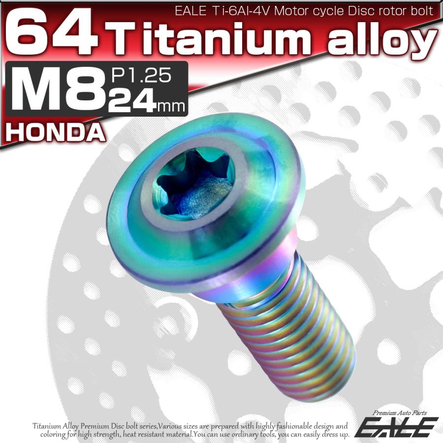 チタンボルト M8×24mm P1.25 ブレーキディスク ローターボルト ホンダ車用 虹色 JA068 | ブランド登録なし | 01