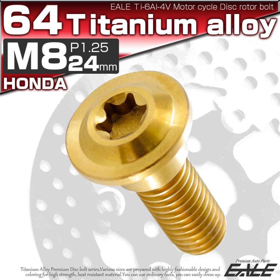 チタンボルト M8×24mm P=1.25 ブレーキディスク ローター ボルト ホンダ車用 ゴールド JA069 | ホンダ | 01