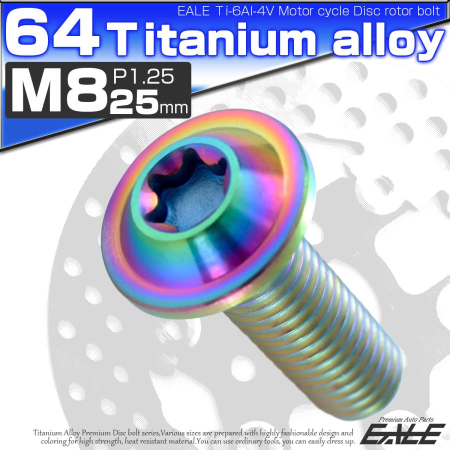 チタンボルト M8×25mm P1.25 ブレーキディスク ローターボルト ヤマハ車用 虹色 JA071 | ブランド登録なし | 01