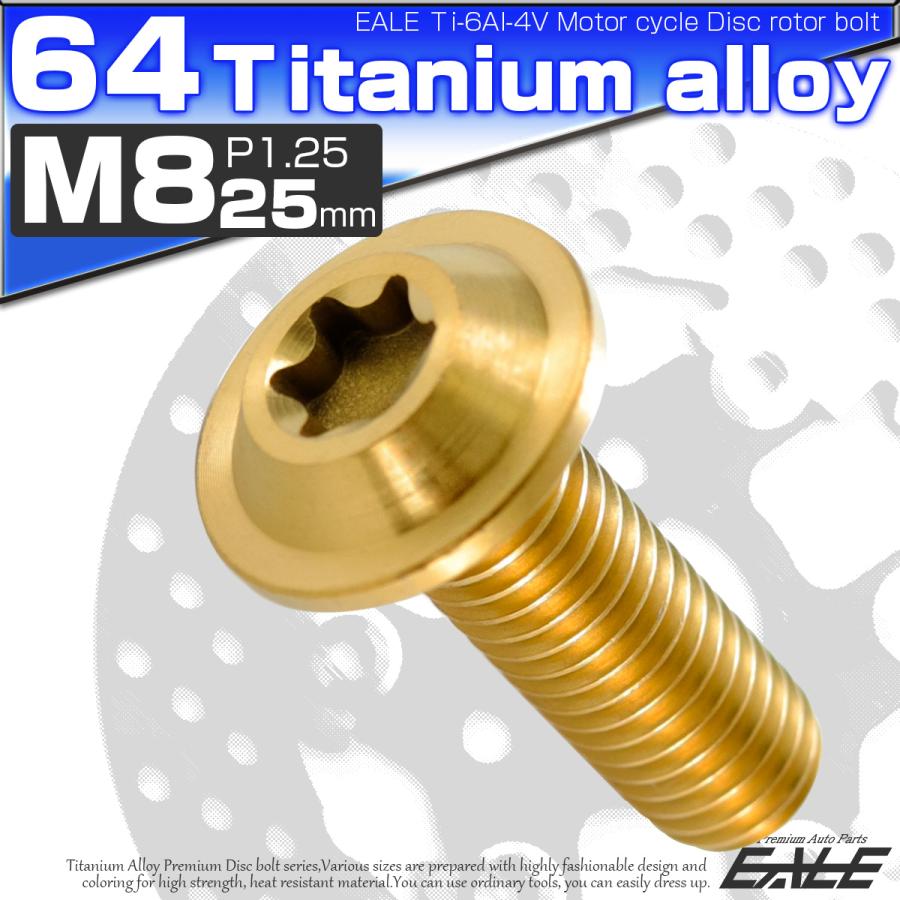 チタンボルト M8×25mm P1.25 ブレーキディスク ローターボルト ヤマハ車用 ゴールド JA072 | ブランド登録なし | 01
