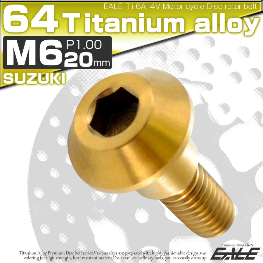 チタンボルト M6×20mm P1.00 ブレーキディスク ローターボルト スズキ車用 ゴールド JA073 | ブランド登録なし | 01