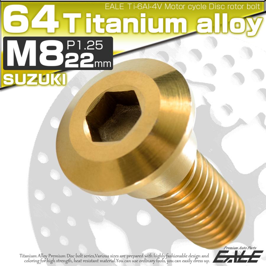 チタンボルト M8×22mm P1.25 ブレーキディスク ローターボルト スズキ