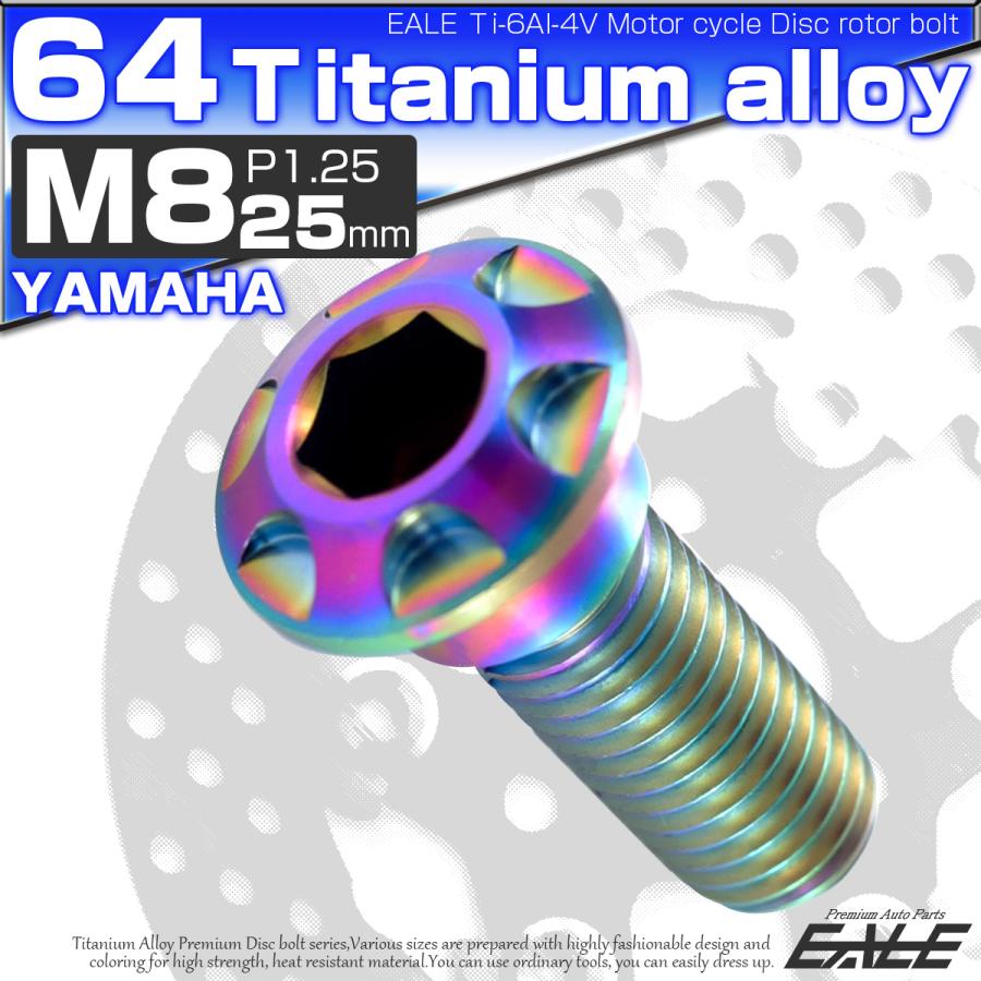 チタンボルト M8×25mm P1.25 ブレーキディスク ローターボルト ヤマハ車用 虹色 JA076 | ブランド登録なし | 01