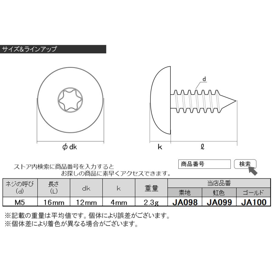 タッピングネジ M5×16mm チタン トルクス トラス 虹色 レインボー