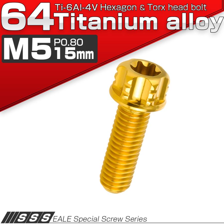 チタンボルト M5×15mm P0.80 六角ボルト T型トルクス穴 フランジ付き ゴールド デザイン JA1001 | ブランド登録なし | 01