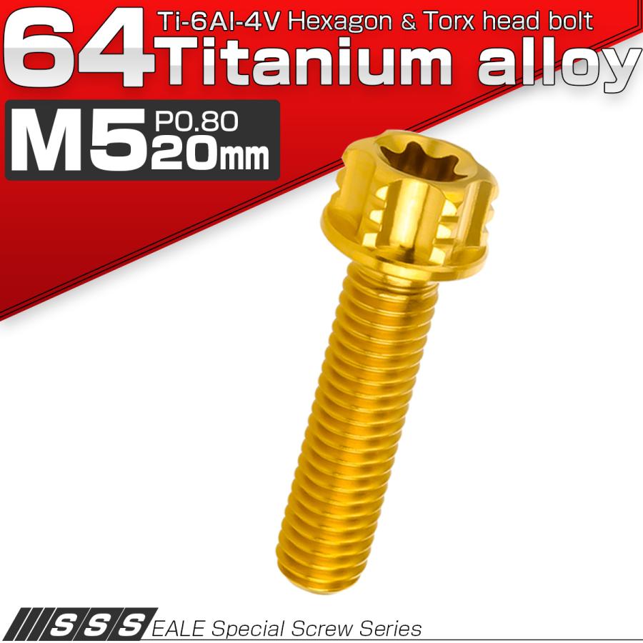 チタンボルト M5×20mm P0.80 六角ボルト T型トルクス穴 フランジ