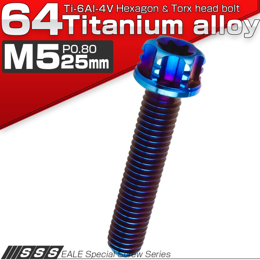 チタンボルト M5×25mm P0.80 六角ボルト T型トルクス穴 フランジ付き 焼きチタン風 デザイン JA1006 | ブランド登録なし | 01