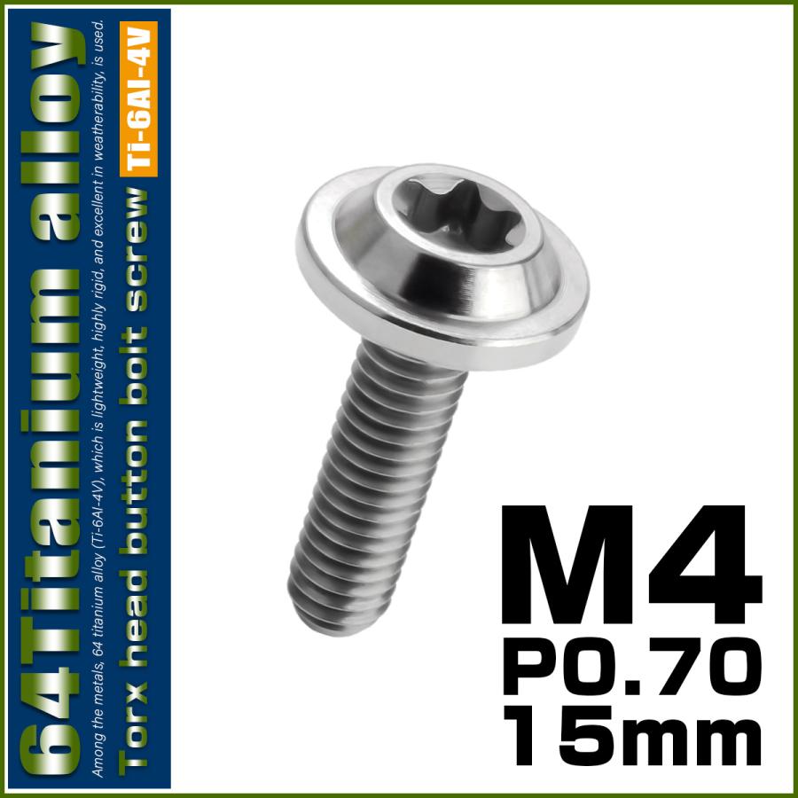 チタンボルト M4×15mm P0.7 ボタンボルト トルクスヘッド フランジ付 カスタムボルト シルバー チタン原色 JA1012 | ブランド登録なし | 01