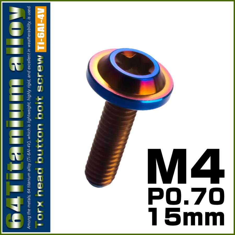 チタンボルト M4×15mm P0.7 ボタンボルト トルクスヘッド フランジ付 カスタムボルト 焼チタン風 ダークカラー JA1013 | ブランド登録なし | 01