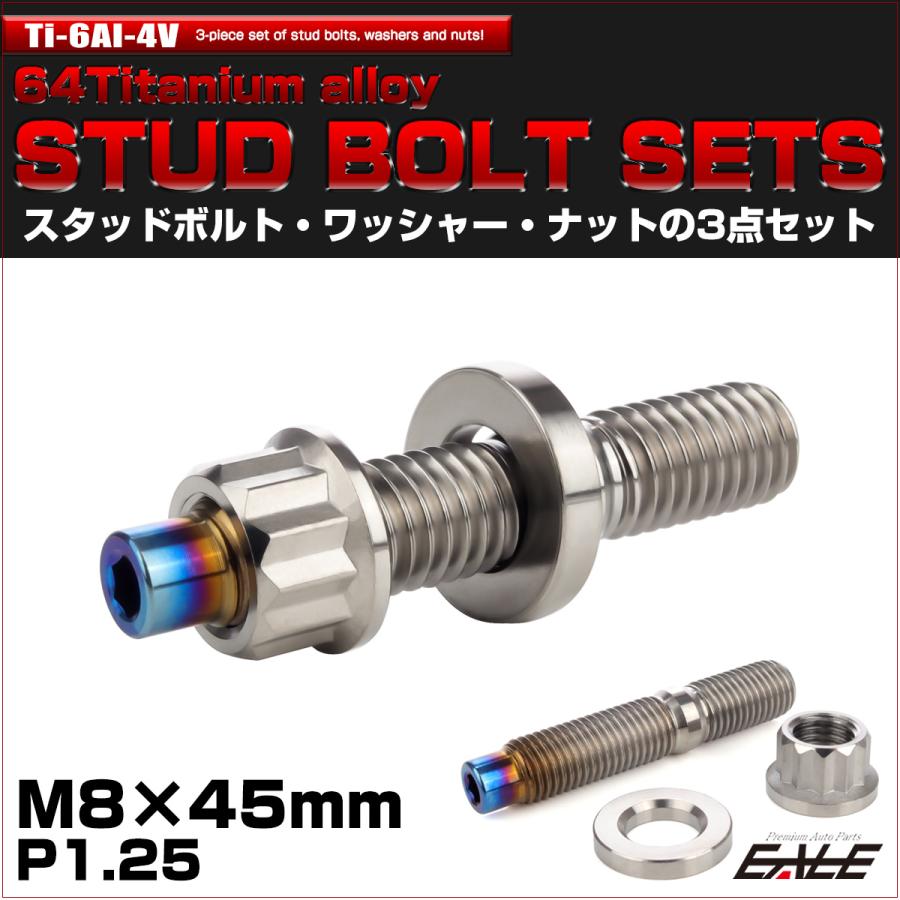 64チタン M8×45mm 六角穴付き スタッドボルトセット スタッドボルト
