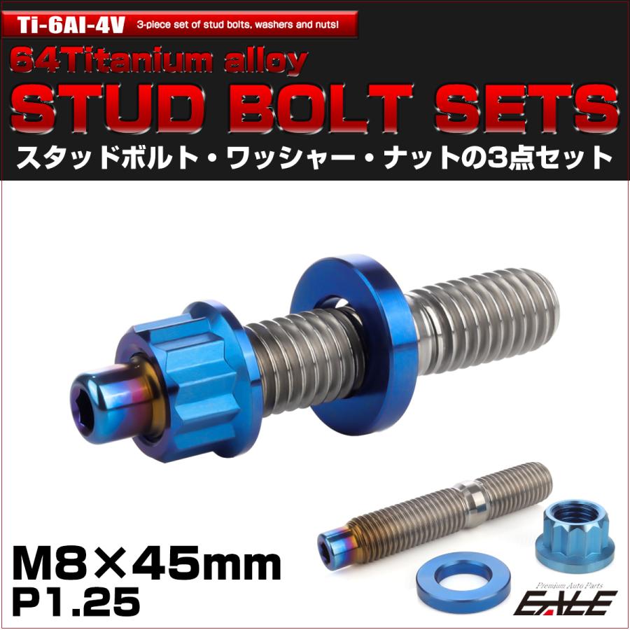 64チタン M8×45mm 六角穴付き スタッドボルトセット スタッドボルト