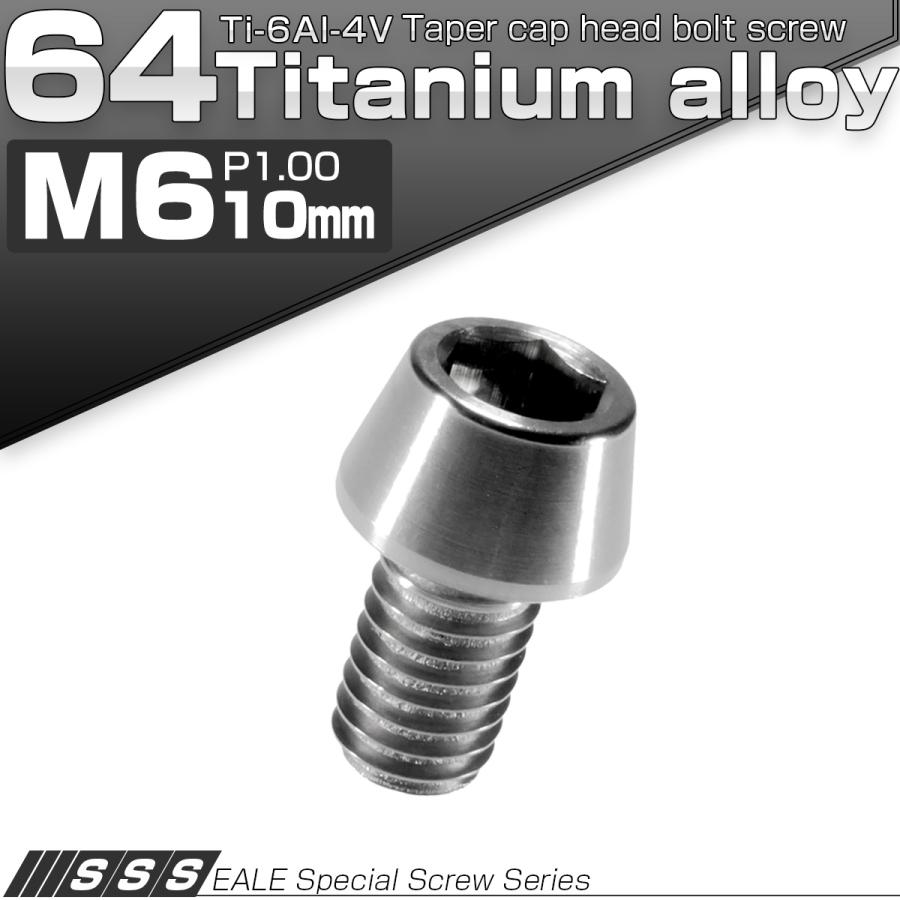 チタンボルト M6×10mm P1.0 キャップボルト 六角穴付 テーパーヘッド シルバー JA101 | ブランド登録なし | 01