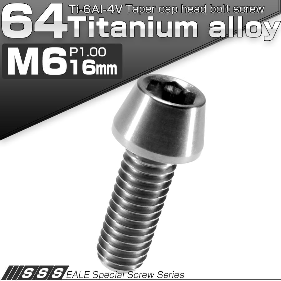チタンボルト M6×16mm P1.0 キャップボルト 六角穴付 テーパーヘッド シルバー JA102 | ブランド登録なし | 01