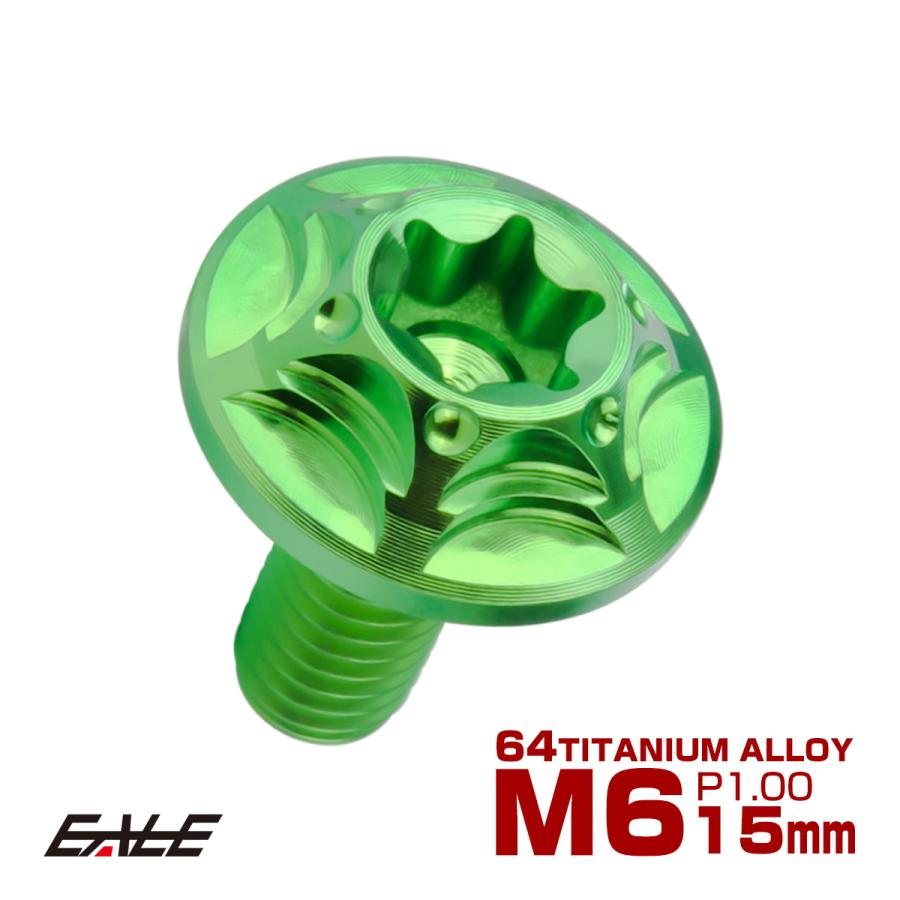 チタンボルト M6×15mm P1.0 ボタンボルト フランジ付き トルクス穴 グリーン JA1032 | ブランド登録なし