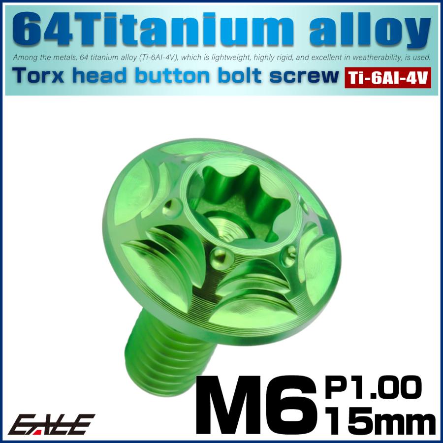 チタンボルト M6×15mm P1.0 ボタンボルト フランジ付き トルクス穴 グリーン JA1032 | ブランド登録なし | 01