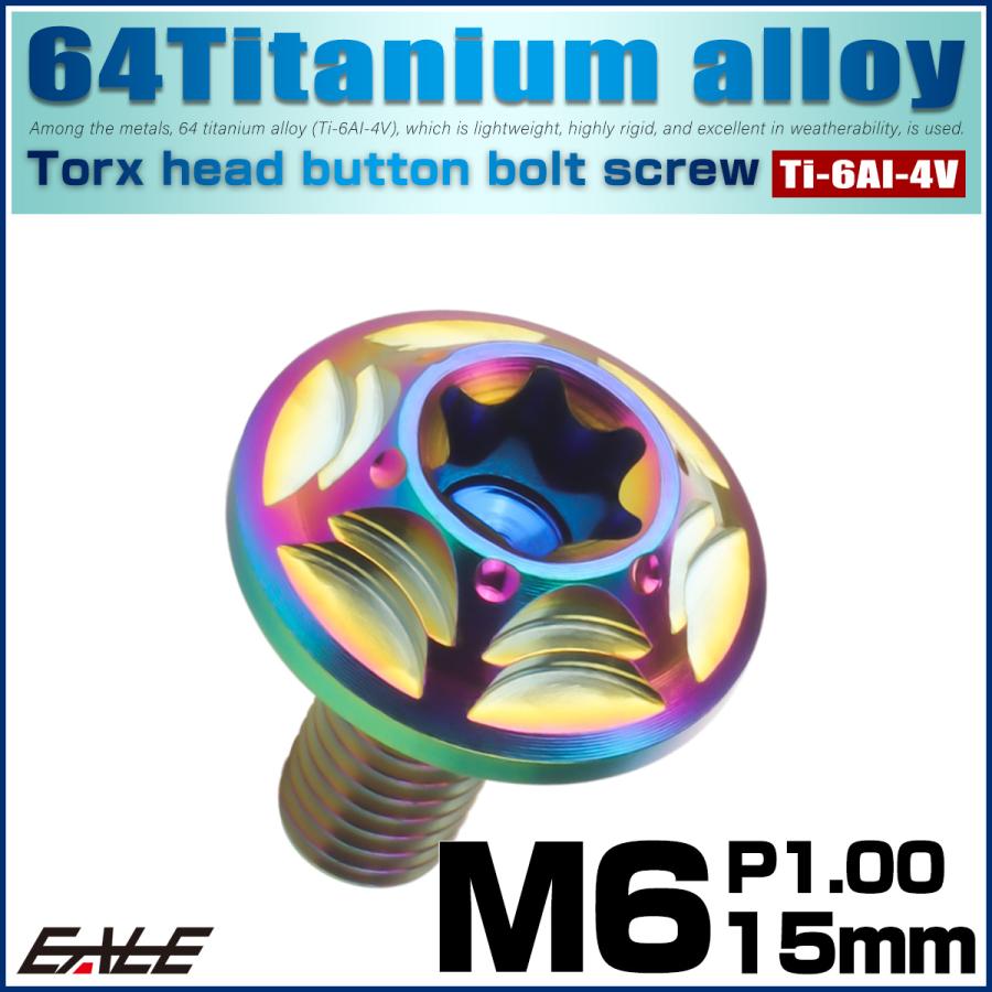 チタンボルト M6×15mm P1.0 ボタンボルト フランジ付き トルクス穴 レインボー JA1034 | ブランド登録なし | 01
