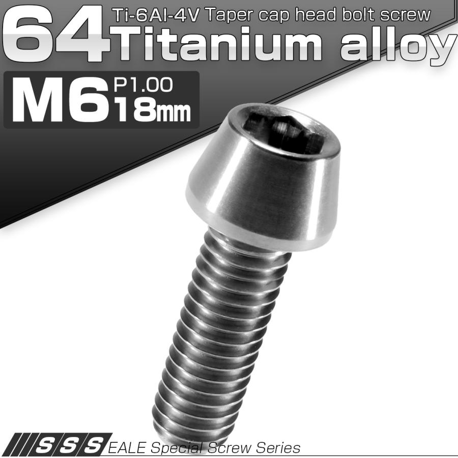 チタンボルト M6×18mm P1.0 キャップボルト 六角穴付 テーパーヘッド シルバー JA103 | ブランド登録なし | 01