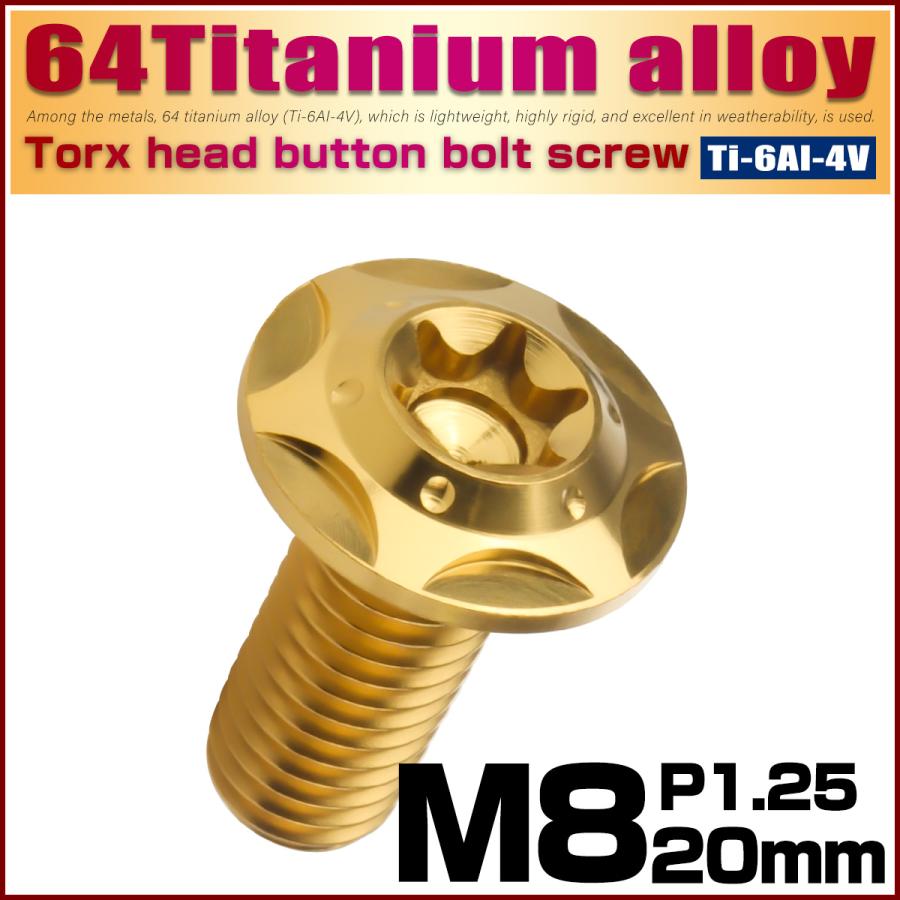 チタンボルト M8×20mm P1.25 ボタンボルト フランジ付き トルクス穴 ゴールド スターホール JA1045 | ブランド登録なし